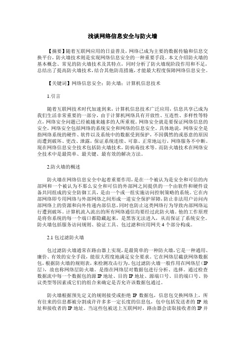 浅谈网络信息安全与防火墙
