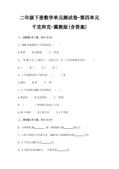 冀教版二年级下册数学单元测试卷第四单元 千克和克(含答案)