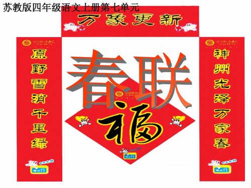 (苏教版)四年级语文上册课件 春联 1