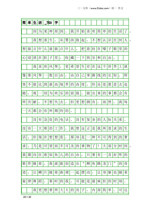 初一作文：简单生活_750字_1