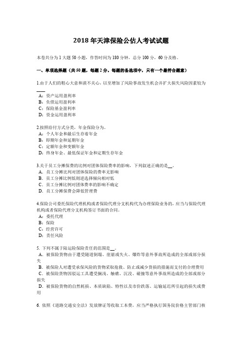 2018年天津保险公估人考试试题