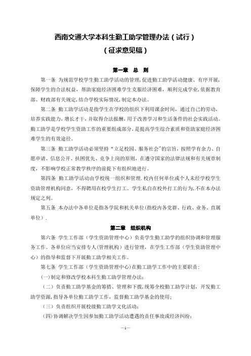 西南交通大学本科生勤工助学管理办法(试行)