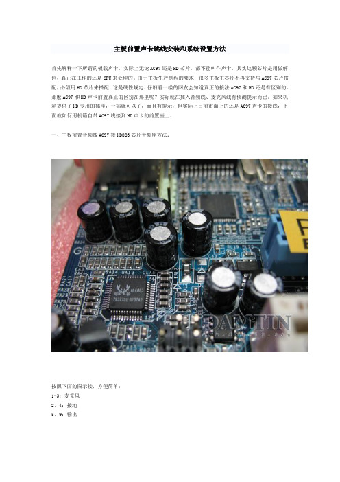 主板前置声卡跳线安装和系统设置方法
