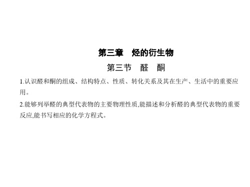 人教版高中化学选择性必修第3册 第三章 烃的衍生物 第三节 醛 酮