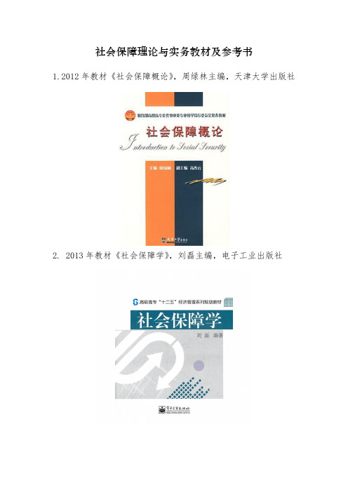 社会保障理论与实务教材及参考书