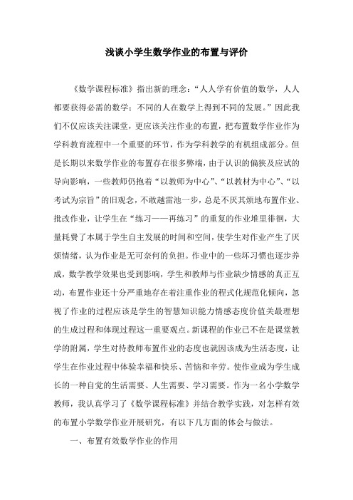 浅谈小学生数学作业的布置与评价