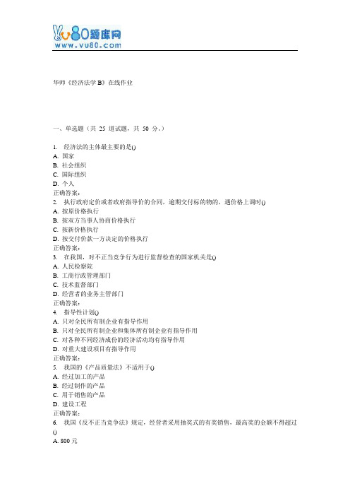 17春秋华师《经济法学B》在线作业
