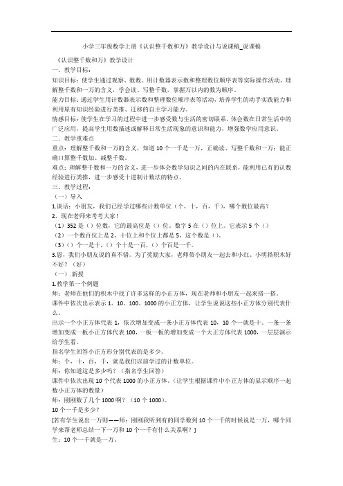 小学三年级数学上册《认识整千数和万》教学设计与说课稿_说课稿 