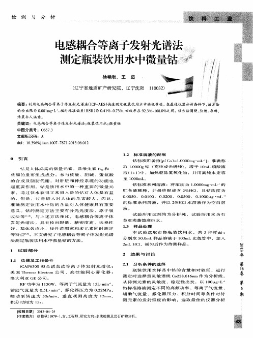 电感耦合等离子发射光谱法测定瓶装饮用水中微量钴