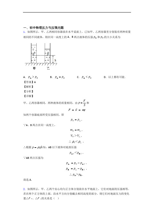 中考物理 压力与压强 培优 易错 难题练习(含答案)及答案