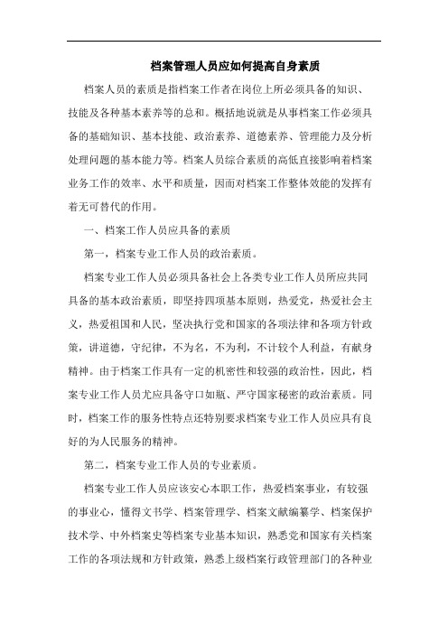 档案管理人员应如何提高自身素质