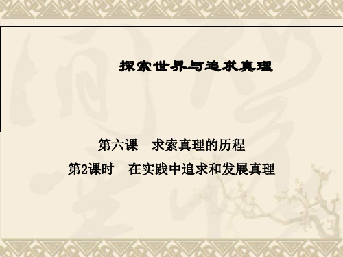 高二政治同步辅导与检测课件2.6.2在实践中追求和发展真理(新人教版必修4)
