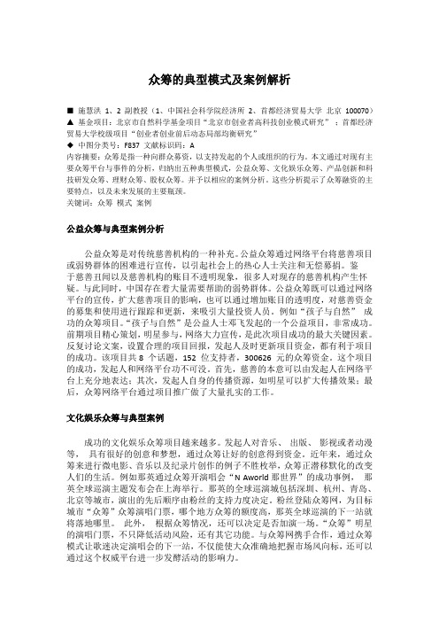 众筹的典型模式及案例解析