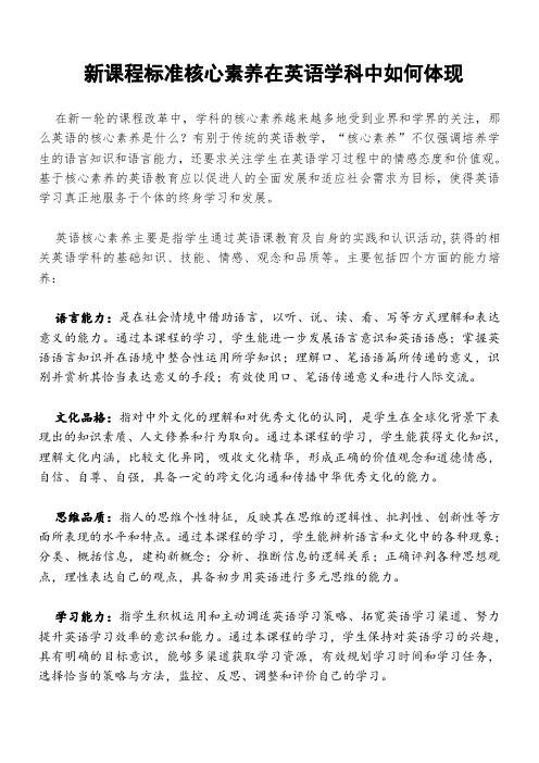 新课程标准核心素养在英语学科中如何体现