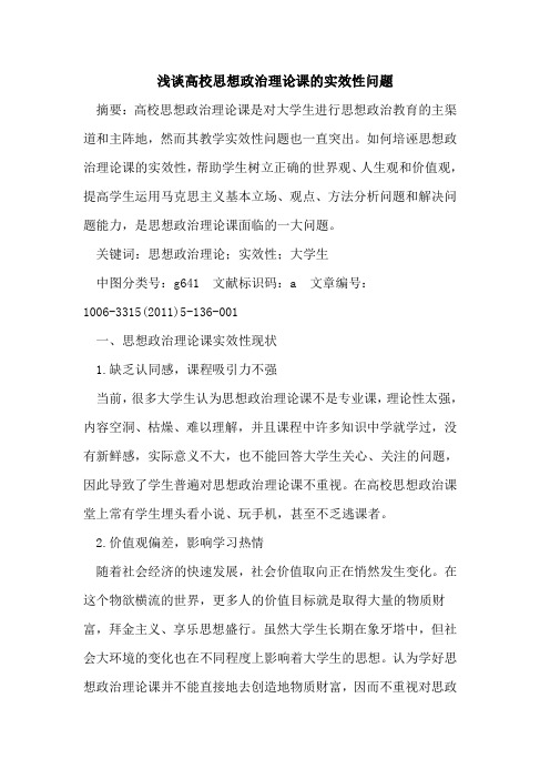 高校思想政治理论课实效性问题论文