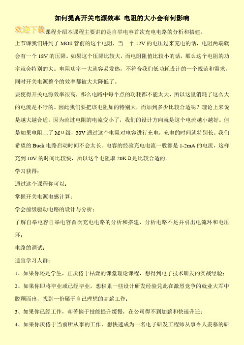 如何提高开关电源效率 电阻的大小会有何影响