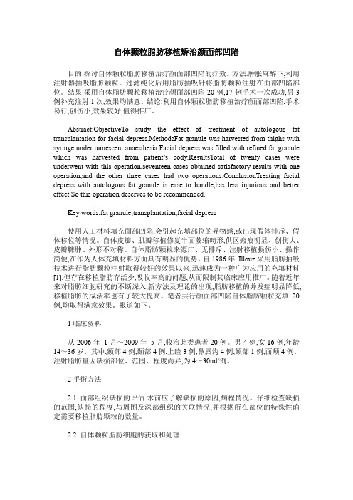 自体颗粒脂肪移植矫治颜面部凹陷