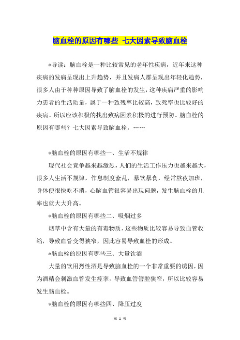 脑血栓的原因有哪些 七大因素导致脑血栓