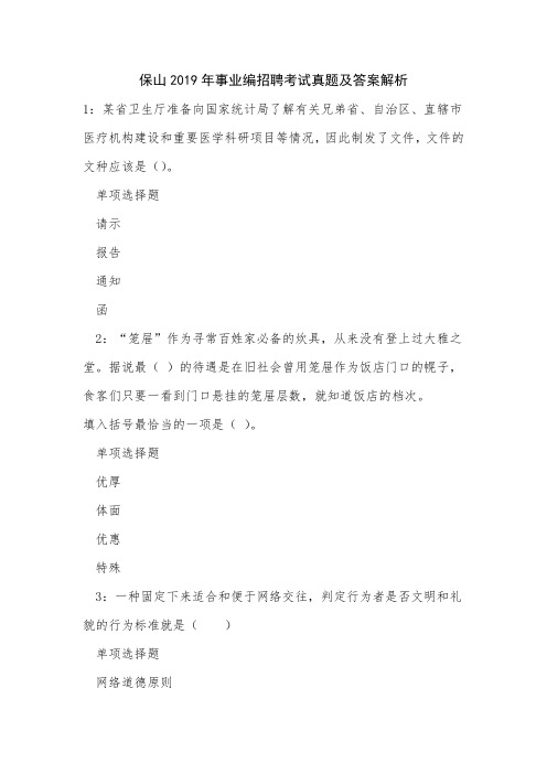 保山2019年事业编招聘考试真题及答案解析