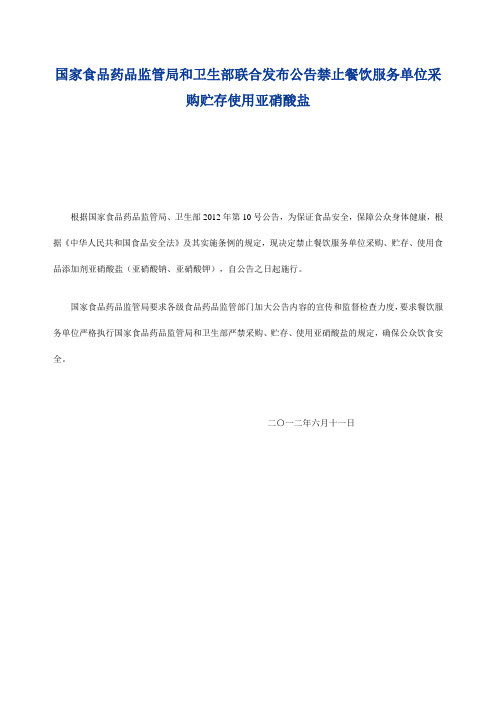 国家食品药品监管局和卫生部联合发布公告禁止餐饮服务单位采购贮存使用亚硝酸盐