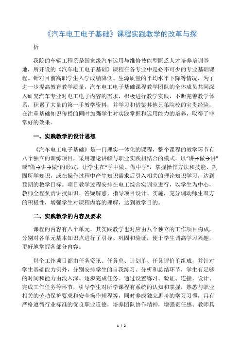 《汽车电工电子基础》课程实践教学的改革与探析