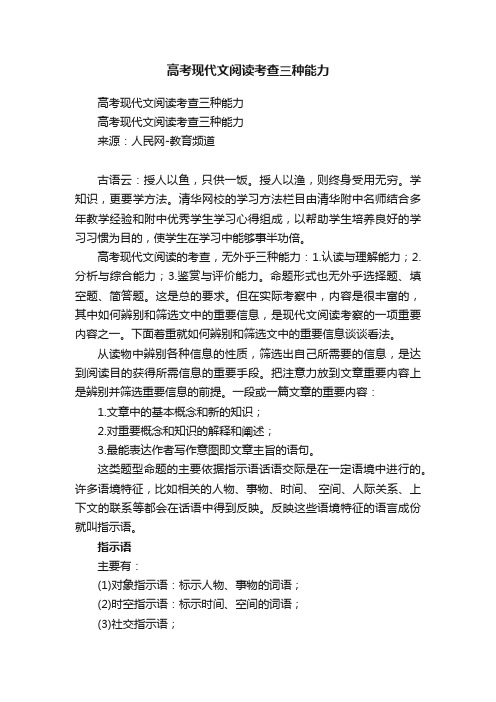 高考现代文阅读考查三种能力