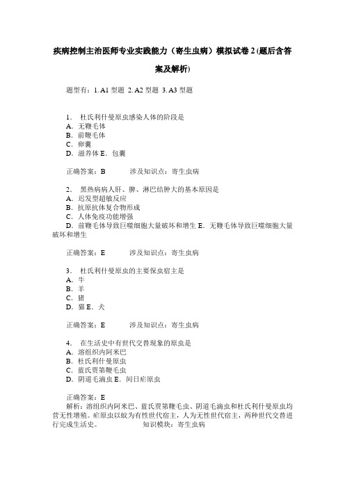 疾病控制主治医师专业实践能力(寄生虫病)模拟试卷2(题后含答案及解析)