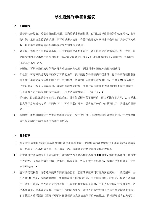 学生赴德行李准备建议