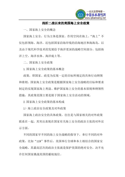 二战以来的美国海上安全政策