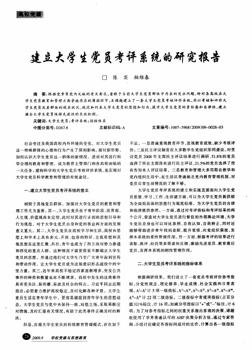 建立大学生党员考评系统的研究报告