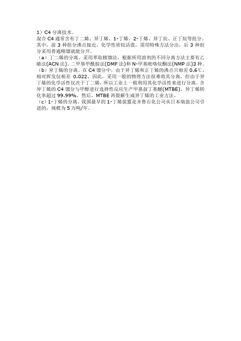 C4分离技术