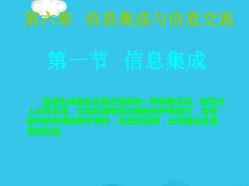 (优)信息的集成与交流高中信息技术PPT资料