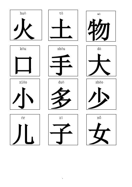 (完整版)小学生识字卡(带拼音)