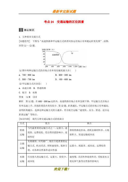 2020届高考地理二轮复习专题八区域产业活动考点24交通运输的区位因素