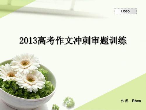 2013高考作文冲刺每天审题训练