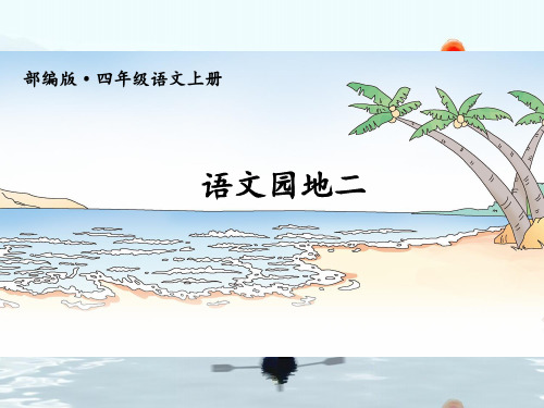 部编版四年级语文上册第二单元语文园地二 PPT,同课异构精品3套