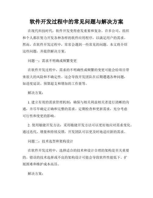 软件开发过程中的常见问题与解决方案