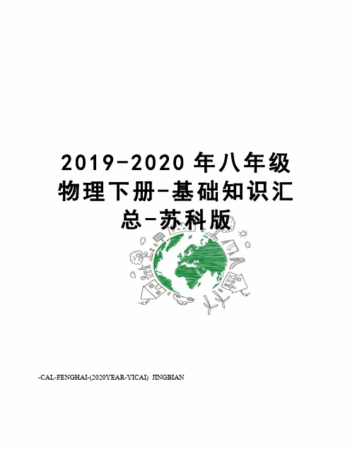 2019-2020年八年级物理下册-基础知识汇总-苏科版