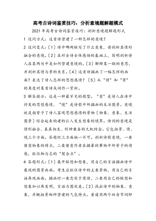 高考古诗词鉴赏技巧：分析意境题解题模式