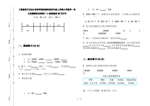 【暑假预习】2019秋季学期竞赛积累四年级上学期小学数学一单元真题模拟试卷卷(一)-新版教材8K可打印