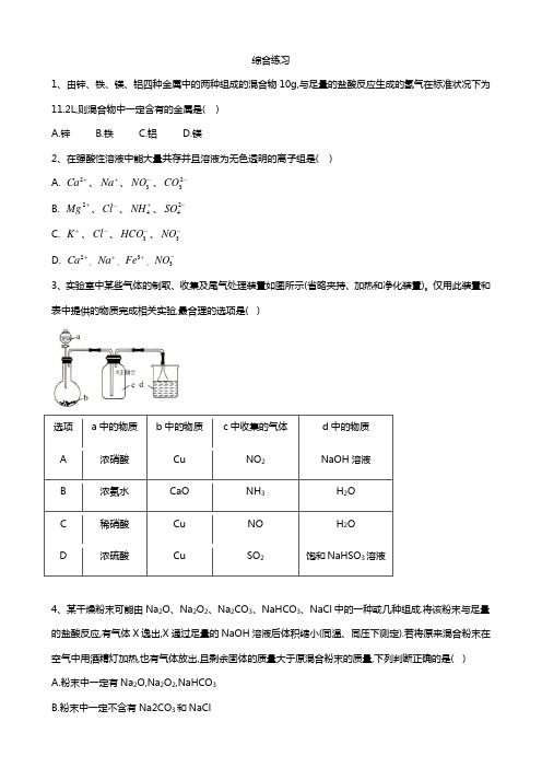 2019-2020学年高中化学人教版必修一同步练习：综合练习 Word版含答案