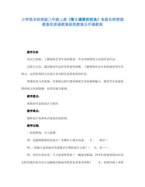 小学美术桂美版三年级上册《第5课剪折的鱼》省级名师授课教案优质课教案获奖教案公开课教案A009