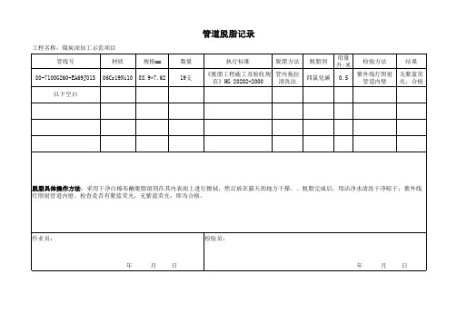管道脱脂记录表