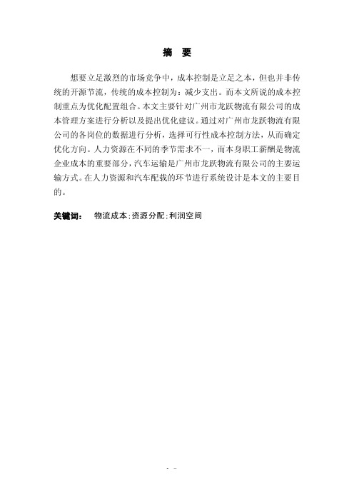 龙跃物流有限公司物流成本管理优化设计毕业设计