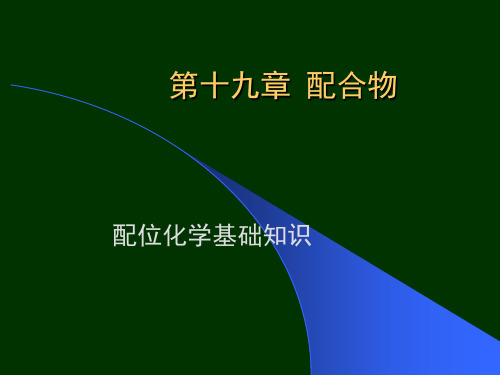 基础化学——配合物