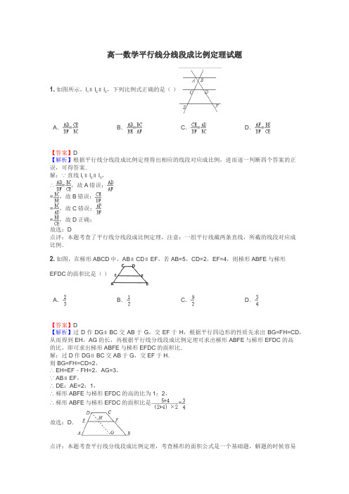 高一数学平行线分线段成比例定理试题
