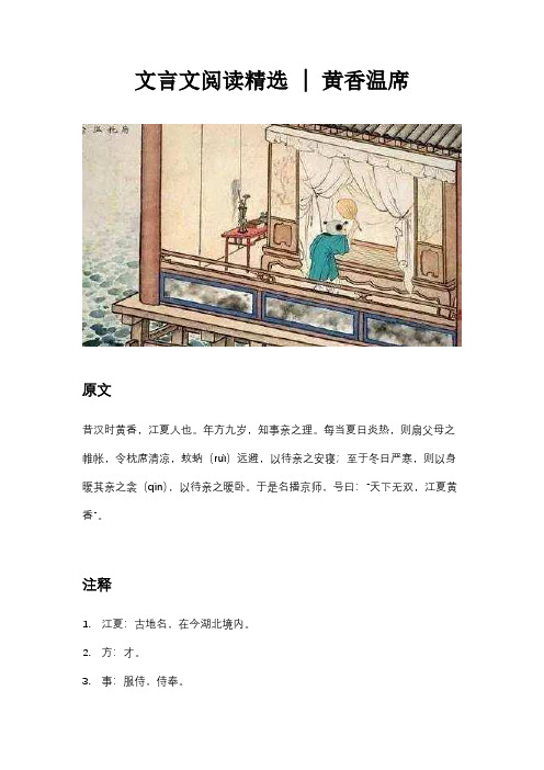 文言文阅读精选《黄香温席》
