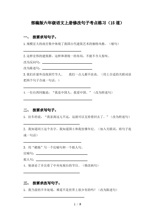 部编版六年级语文上册修改句子考点练习(15道)