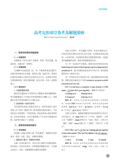高考完形填空备考及解题策略