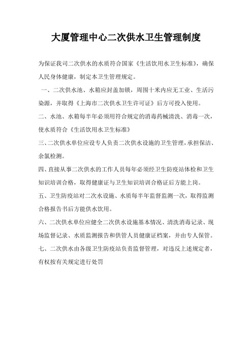 大厦管理中心二次供水卫生管理制度